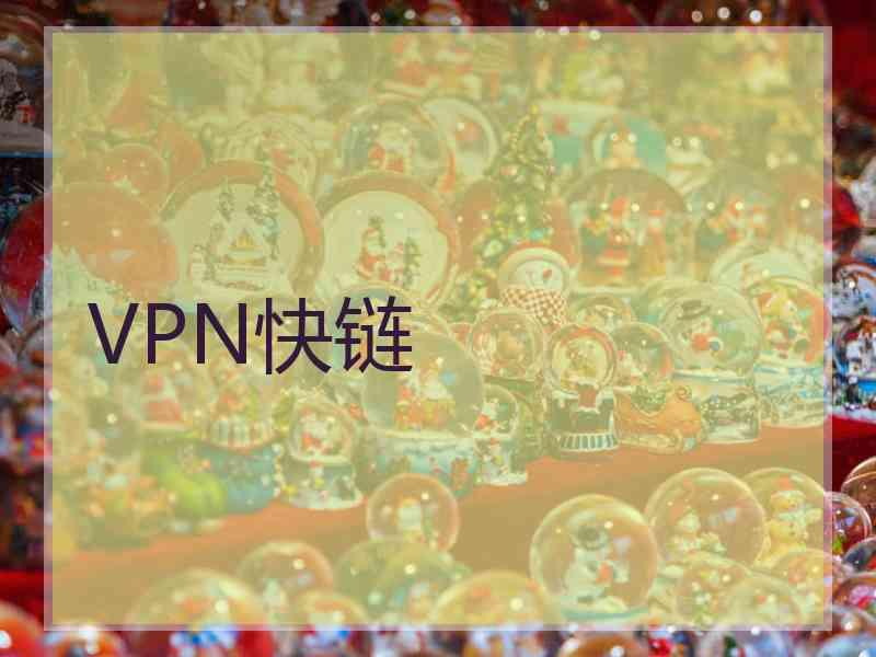 VPN快链