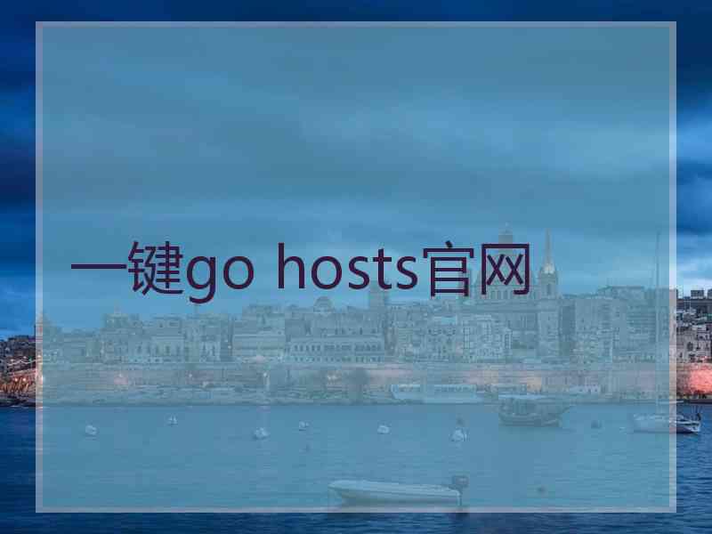 一键go hosts官网