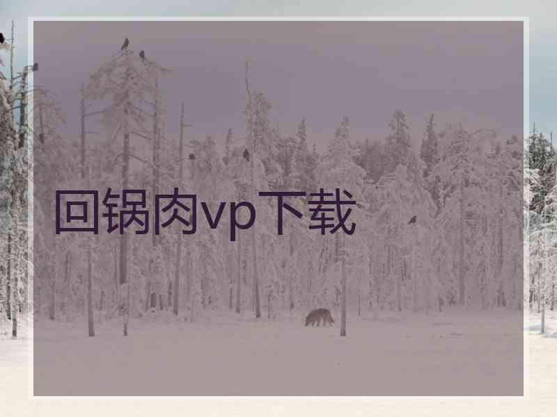 回锅肉vp下载