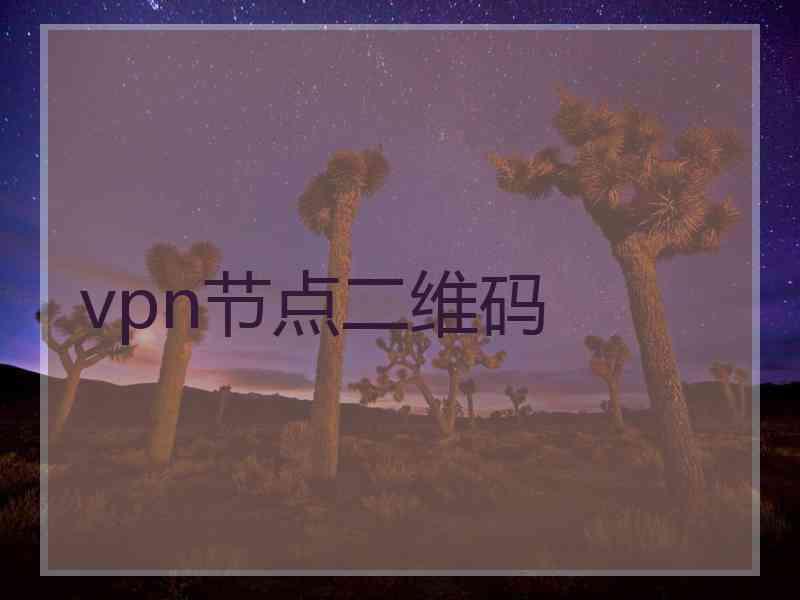 vpn节点二维码