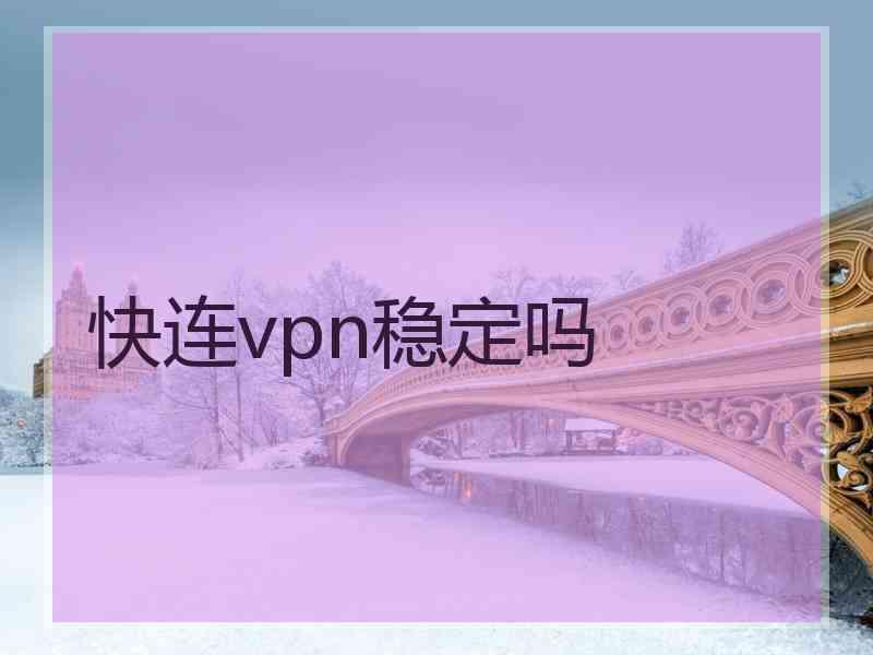 快连vpn稳定吗