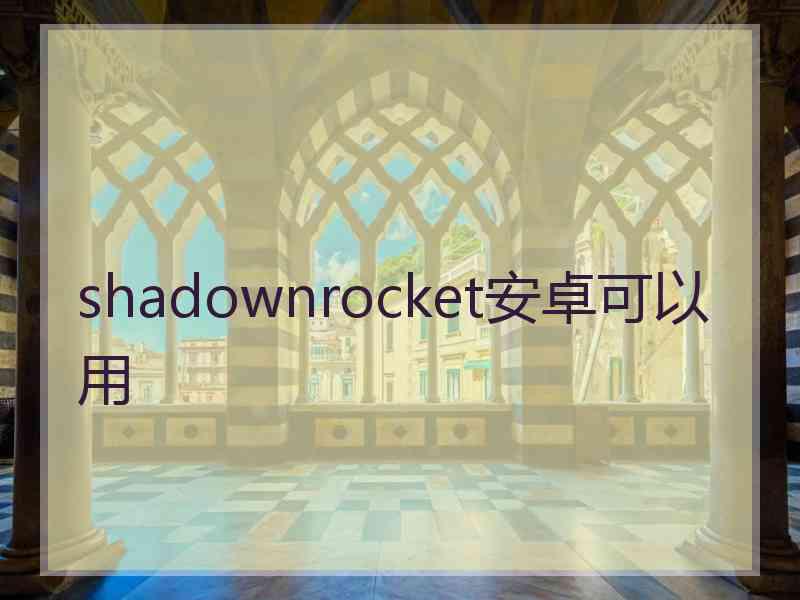 shadownrocket安卓可以用