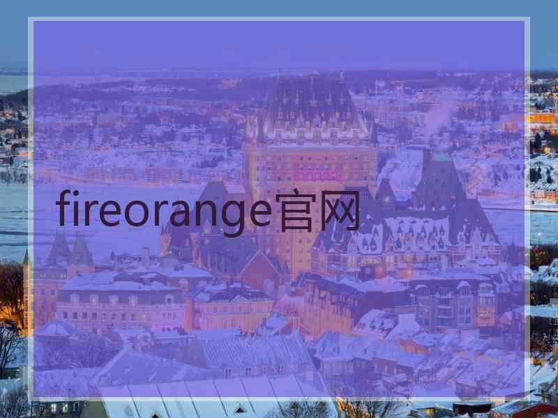 fireorange官网