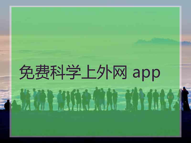 免费科学上外网 app